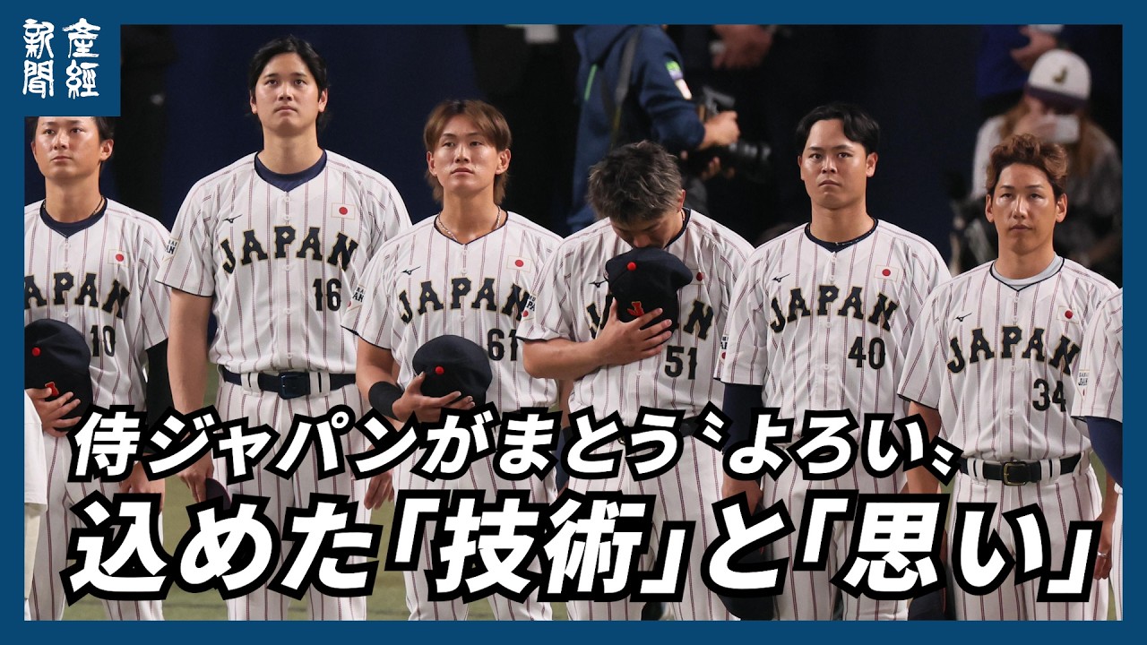 「侍ジャパン」がまとう〝よろい〟に詰まった技術と思い、ＷＢＣ連覇へ　ミズノのこだわり