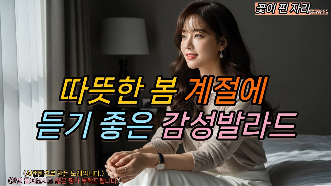 따뜻한 봄 계절에 듣기 좋은 감성발라드(s022) - 꽃이 핀 자리 #발라드 #봄 #감성발라드