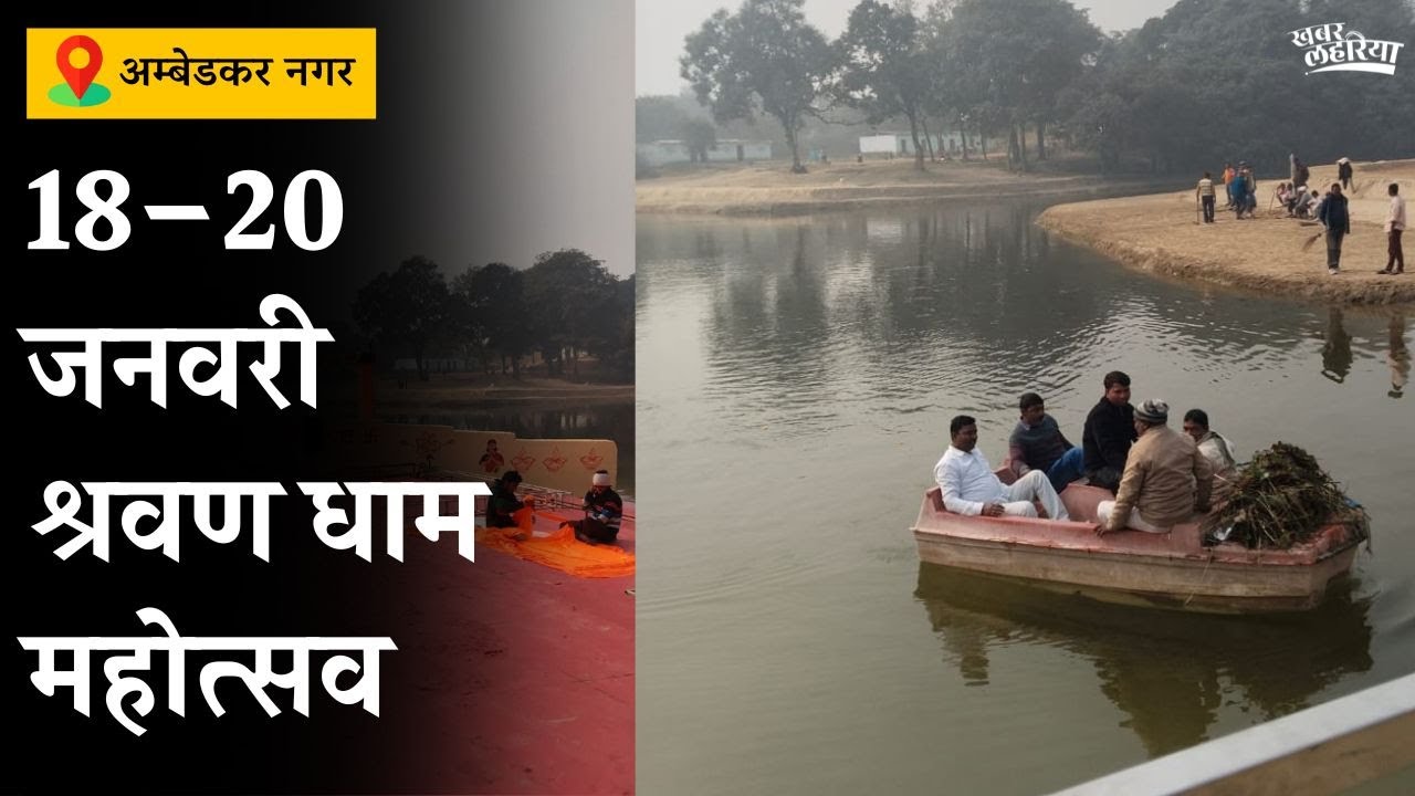 अम्बेडकर नगर श्रवण महोत्सव, हर अपडेट के लिए हमारे साथ जुड़े रहें 