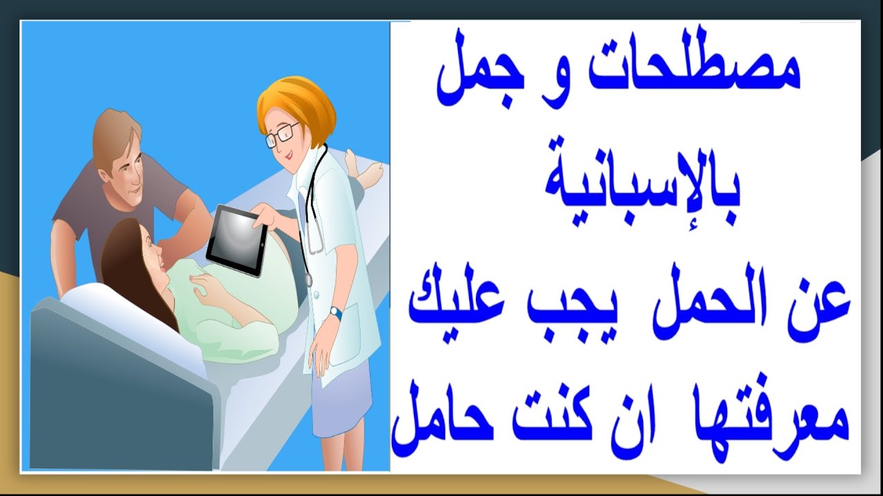 مفردات وجمل عن الحمل بالإسبانية سوف تحتاجينها عند الطبيب