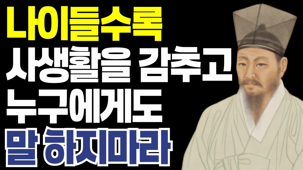 나이가 들수록  사생활을 감춰라 노후에 반드시 비밀로 해야 할 5가지 l 정약용 명언 l 인간관계  l 삶의 지혜 l  행복한 노후 l 오디오북