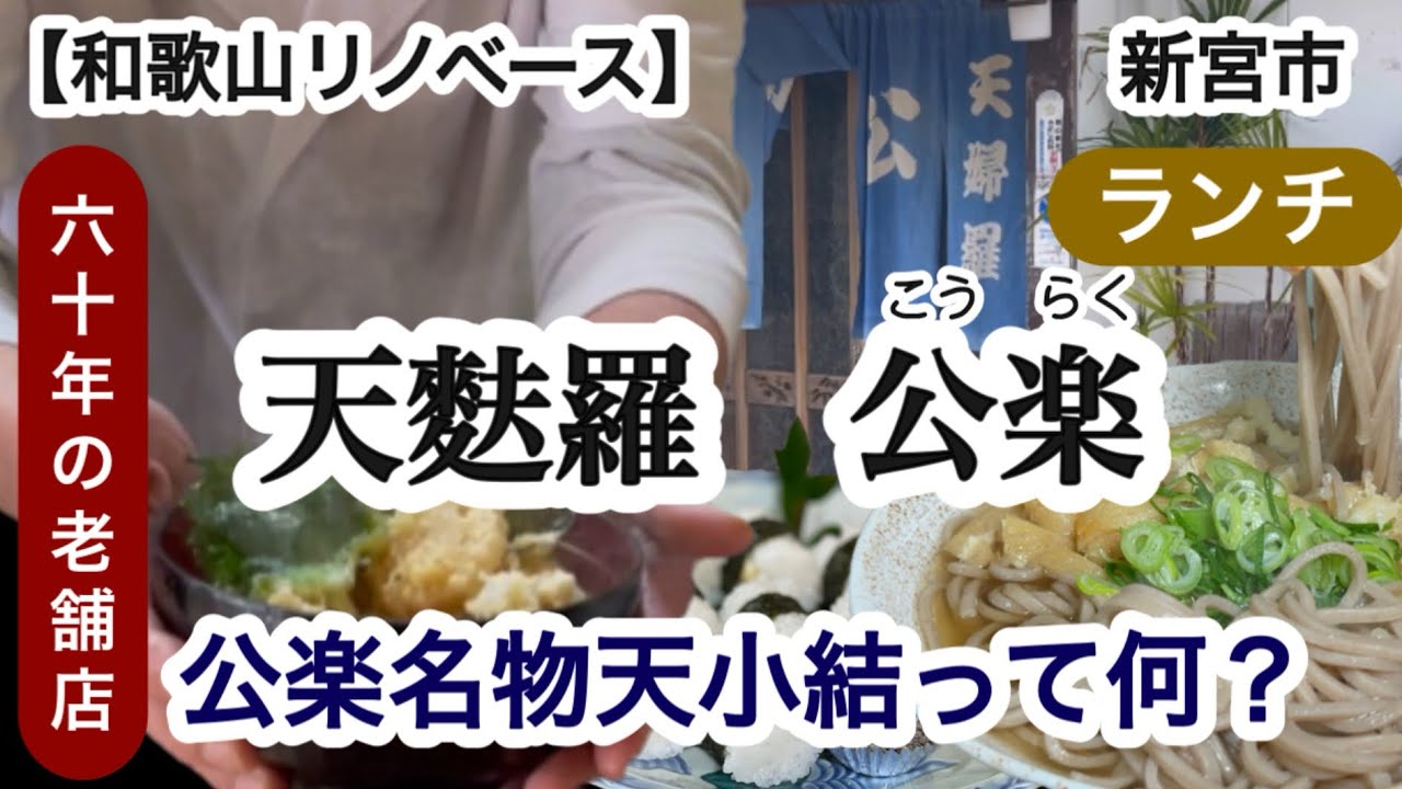 天麩羅公楽　新宮市　和食　そば　【和歌山リノベース】