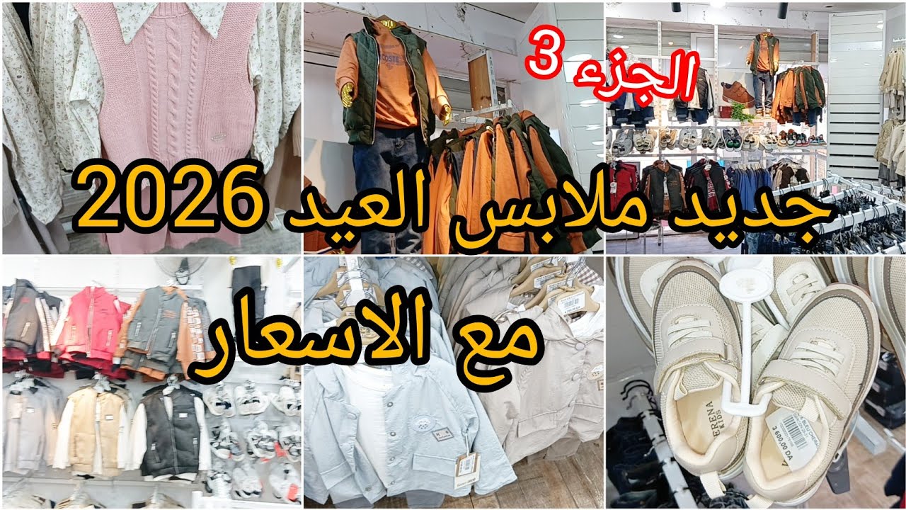 ادخلو تشوفو جديد ملابس العيد 2026 بالاسعار💯نوعية هايلة واسعار في متناول الجميع🔥الجزء 3