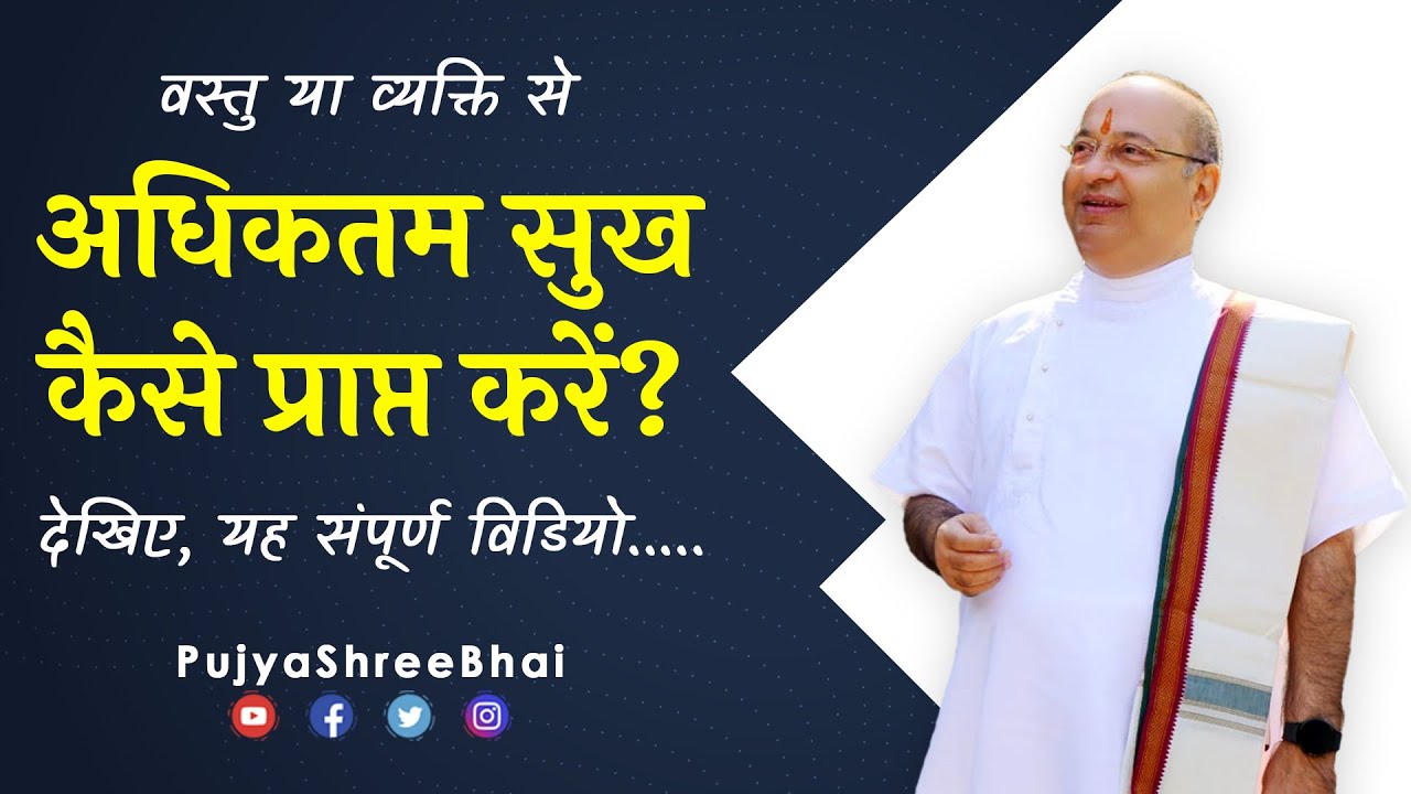 वस्तु या व्यक्ति से अधिकतम सुख कैसे प्राप्त करें? : Pujyashree Bhupendrabhai Pandya ji