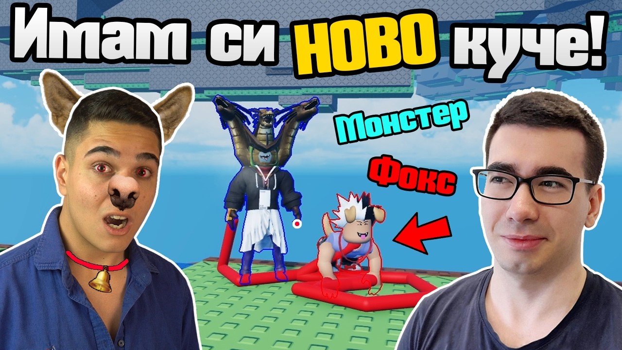 Заведох Фокса На Разходка!!! Roblox Dog Walk - Паркур