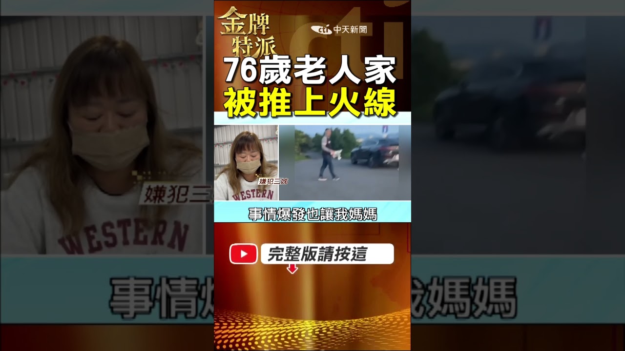 躲起來讓 76 歲媽扛？57 萬粉專急關神隱，親姊心碎怒轟：媽被你害慘了！ #金牌特派