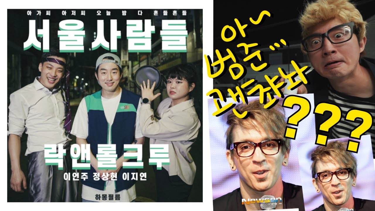 이것은 뮤직비디오인가? 댄스비디오인가? [ 서울사람들-버스커버스커 ] 방구석 노래방 !!!!