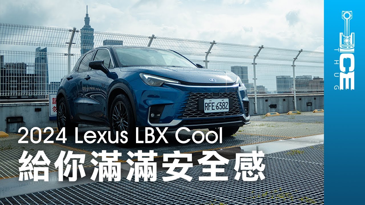給你滿滿安全感！最便宜的高級小車開起來如何？2024 Lexus LBX Cool日系豪華掀背小休旅｜#暴徒四輪試駕