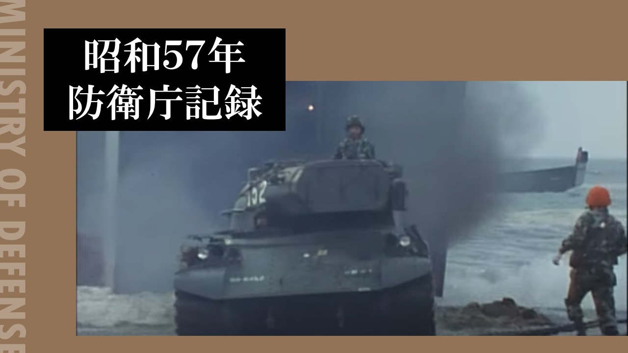 昭和５７年防衛庁記録