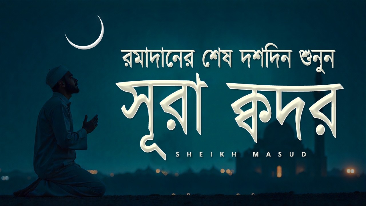 Surah Qadr Most Beautiful Quran Recitation | সূরা ক্বদর। Sheikh Masud
