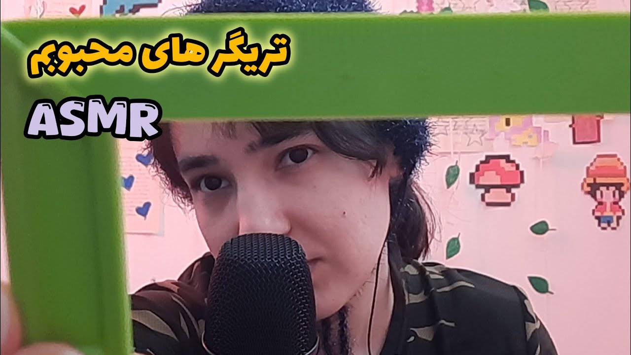 😍تریگرهایی‌ که عاشقشونم | ASMR Triggers that I love