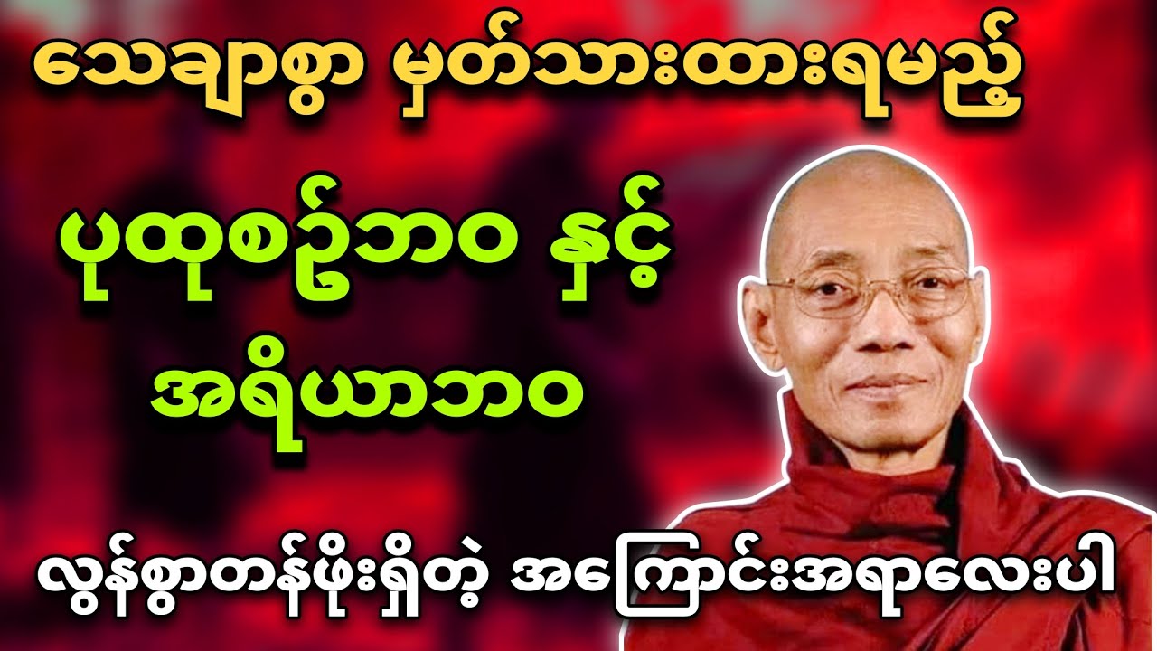 လွန်စွာတန်ဖိုးရှိတဲ့ ပုထုစဥ်ဘဝနှင့်အရိယာဘဝအကြောင်း သေချာမှတ်ထားပါ။🙏 ပါချုပ်ဆရာတော် 🙏