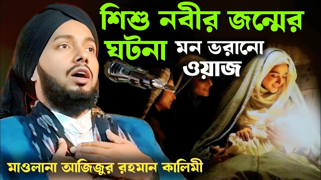 Azizur Rahman Kalimi waz | শিশু নবীর জন্মের ঘটনা | মন ভরানো ওয়াজ | বিশ্ব নবীর জীবন কাহিনী