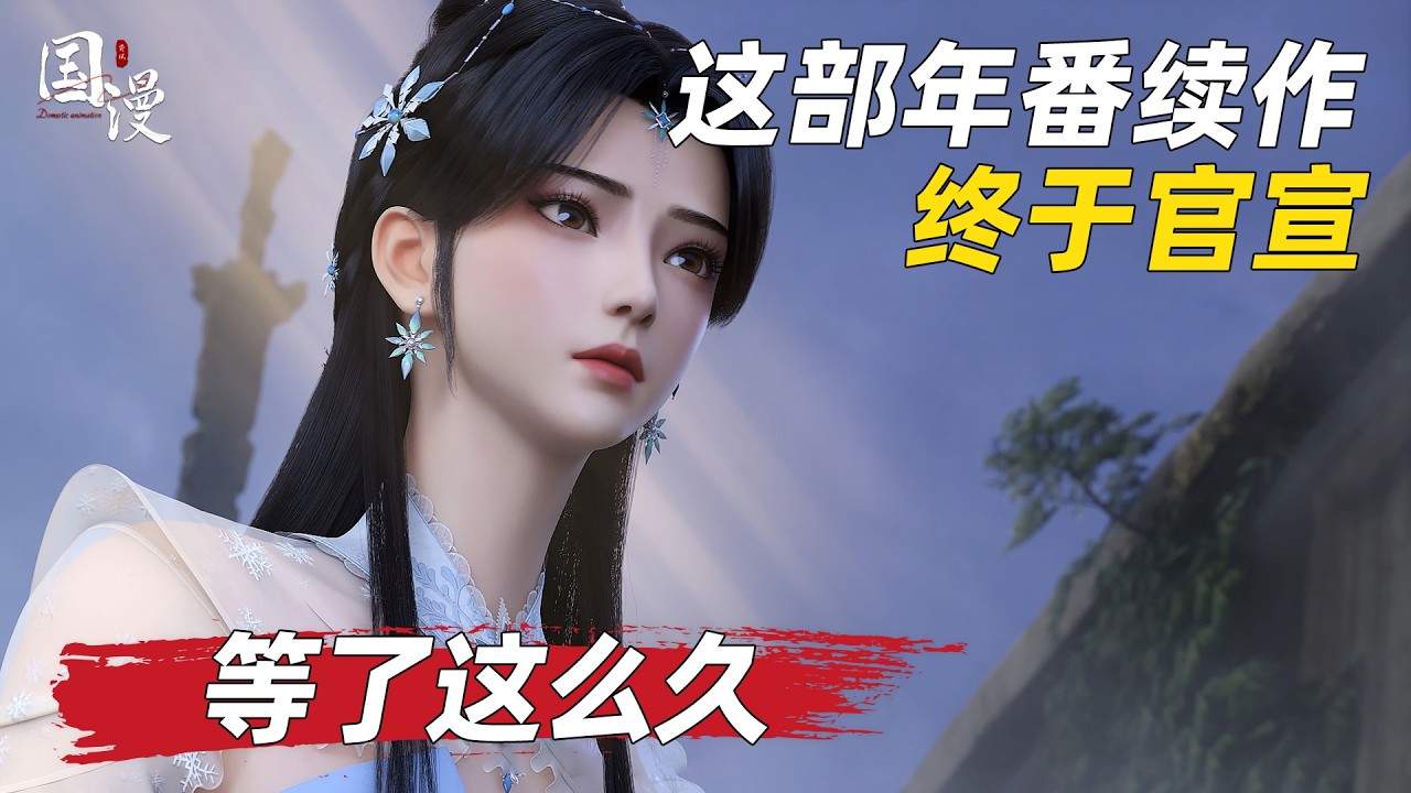 【国漫】这么久的等待果然没白费，这部年番续作终于官宣定档