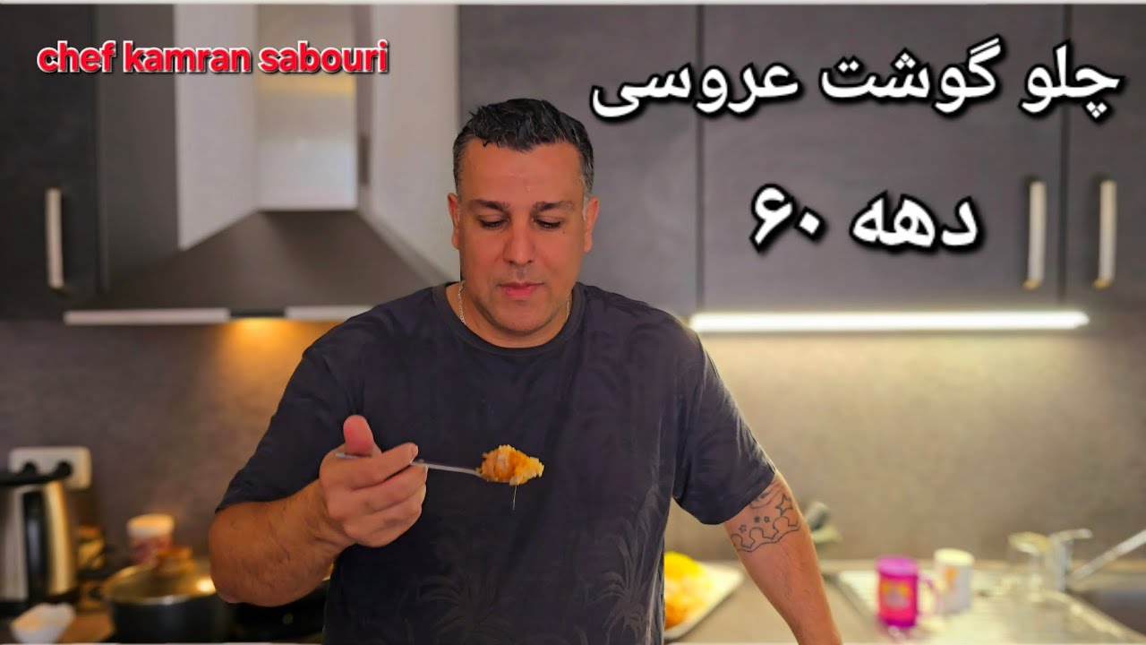 #چلو_گوشت#دهه_شصت#آشپزی_ایرانی#چلو#پلو#کامران_صبوری