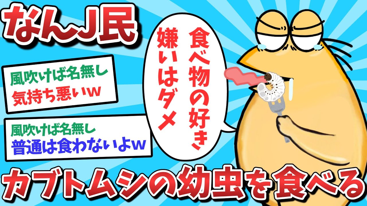 【悲報】なんJ民、カブトムシの幼虫を食べてしまうｗｗｗ【2ch面白いスレ】【ゆっくり解説】