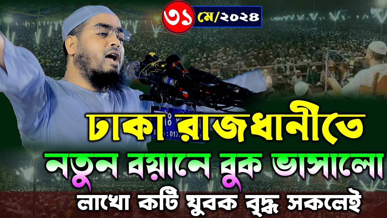 ঢাকা শনিআখড়ায় নতুন ওয়াজ || ৩১/০৫/২০২৪ হাফিজুর রহমান সিদ্দিকী ওয়াজ | hafizur rahman Siddiqi waz 2024