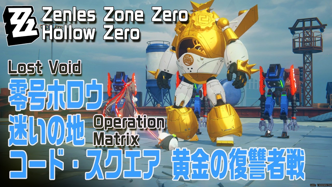 【ゼンゼロ】ゼロ号ホロウ/コード･スクエア/黄金の復讐者戦 [Hollow Zero,Lost Void,Encounter,ZZZero]