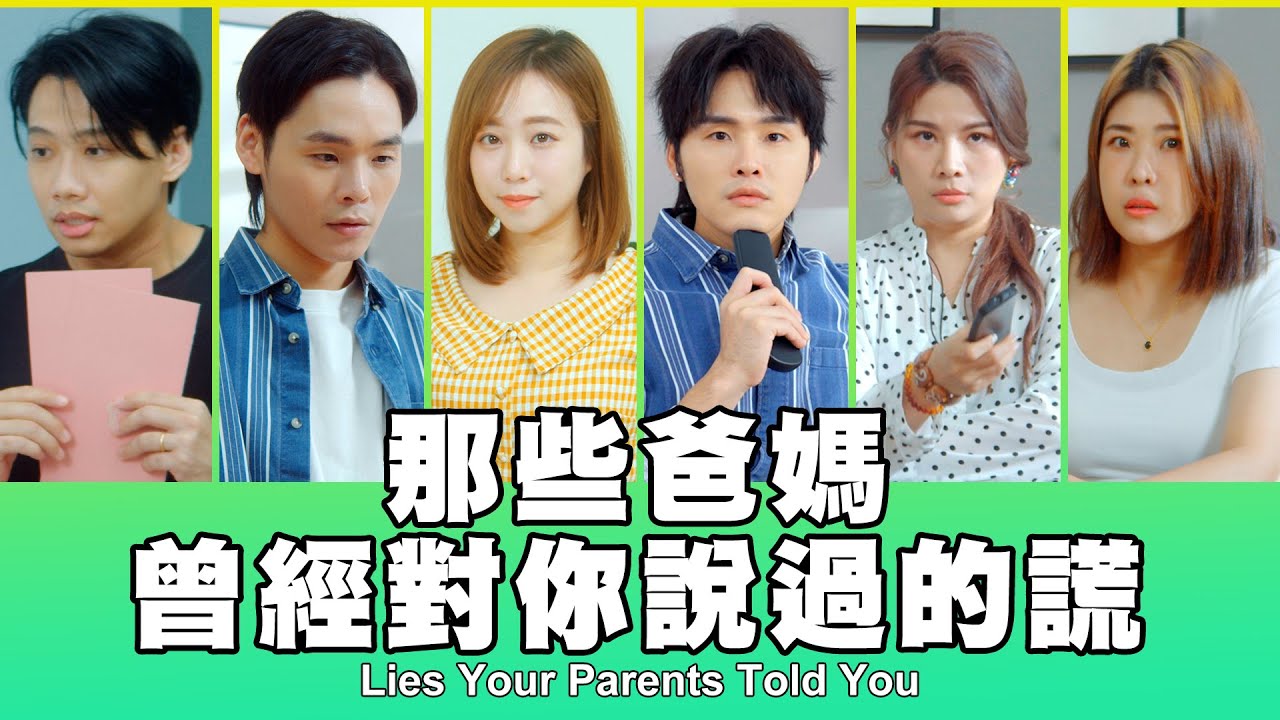 這群人 TGOP │那些爸媽曾經對你說過的謊 Lies Your Parents Told You