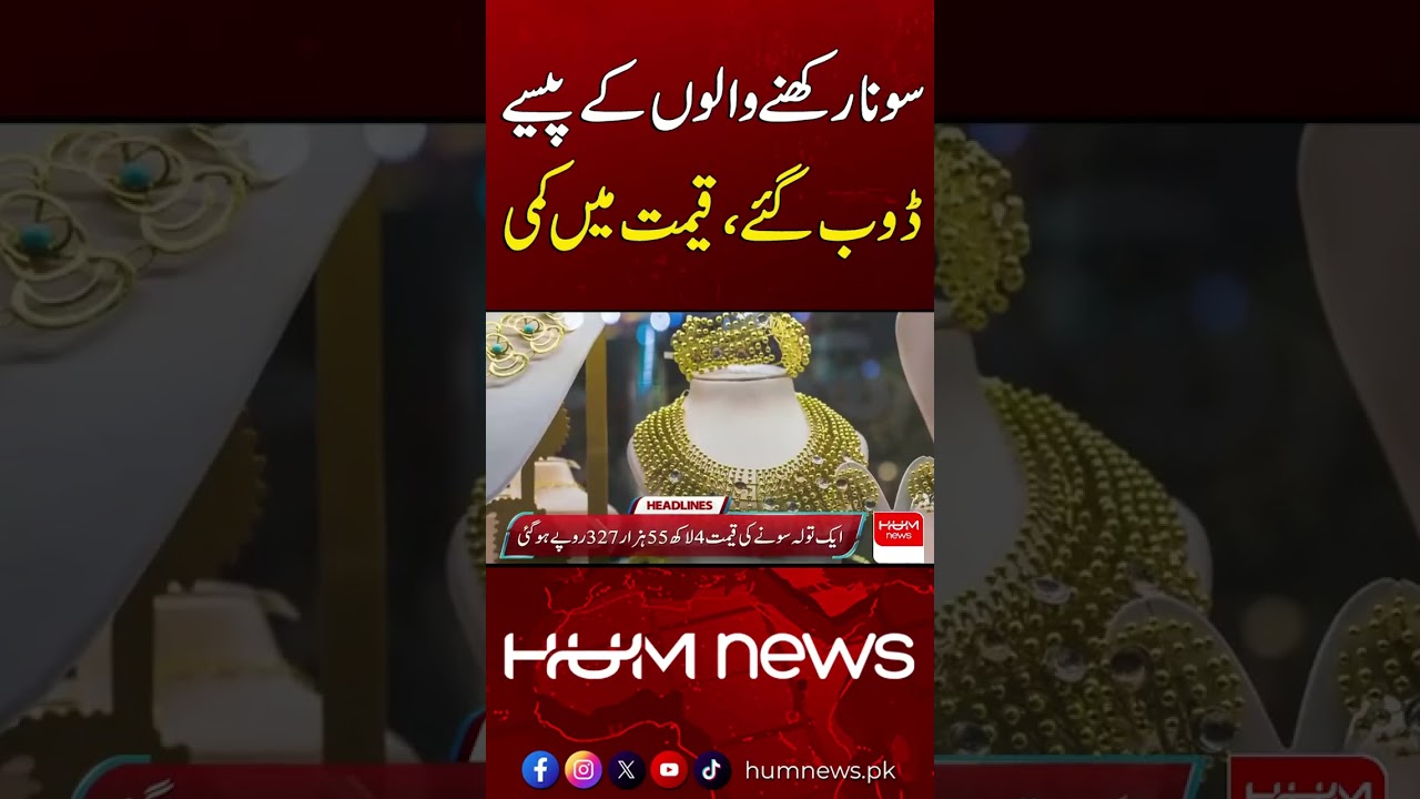 Big Reduction in Gold Prices | Hum News | Pakistan