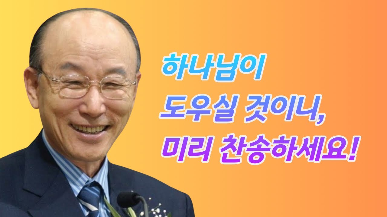여의도순복음교회 조용기 목사ㅣ무너진 마음을 다시 일으키는 가장 강력한 한마디!ㅣ시편 42편 5절ㅣ꽃청춘위로기