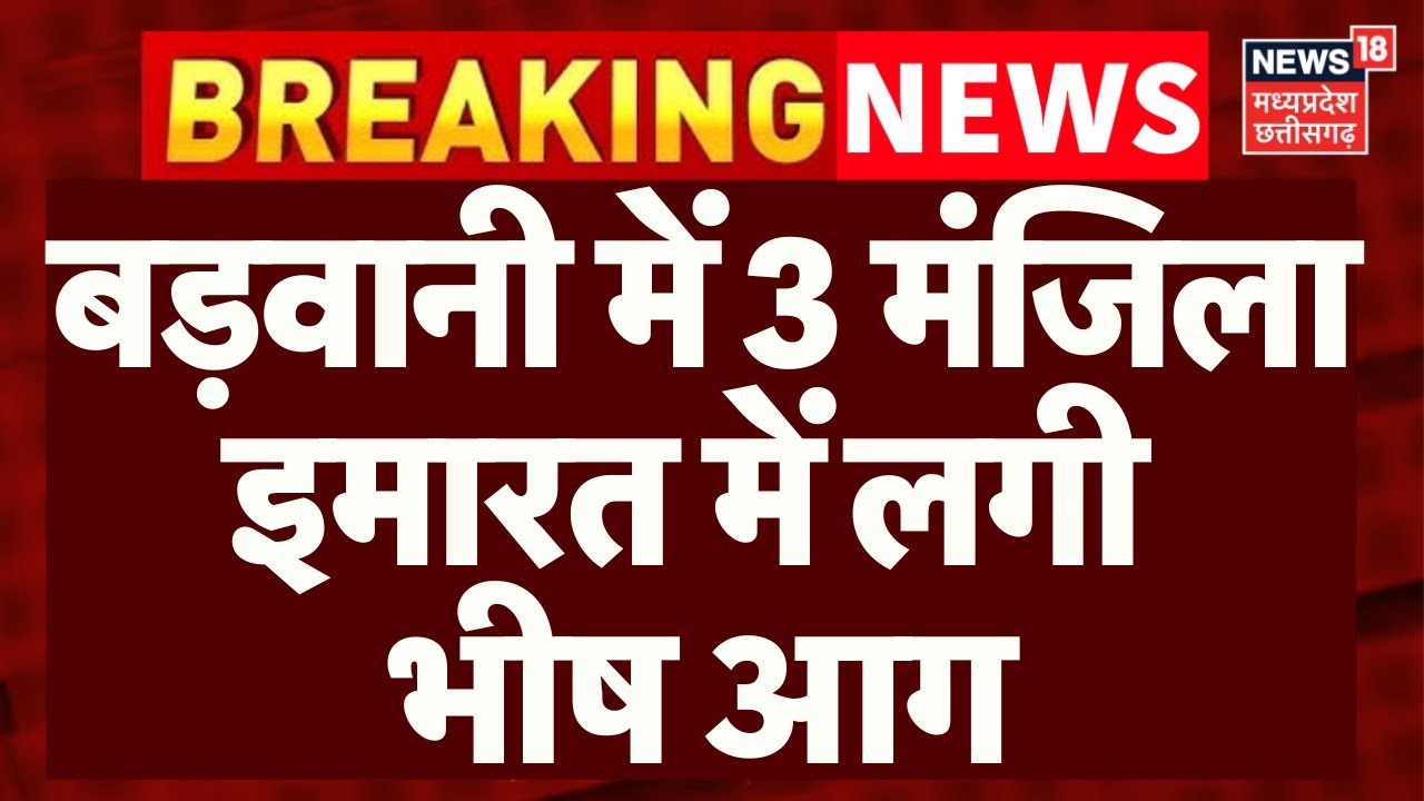 Breaking News : Barwani में 4 मंजिला बिल्डिंग में भीषण आग, फायर ब्रिगेड की गाड़ी ने आग पर काबू पाया