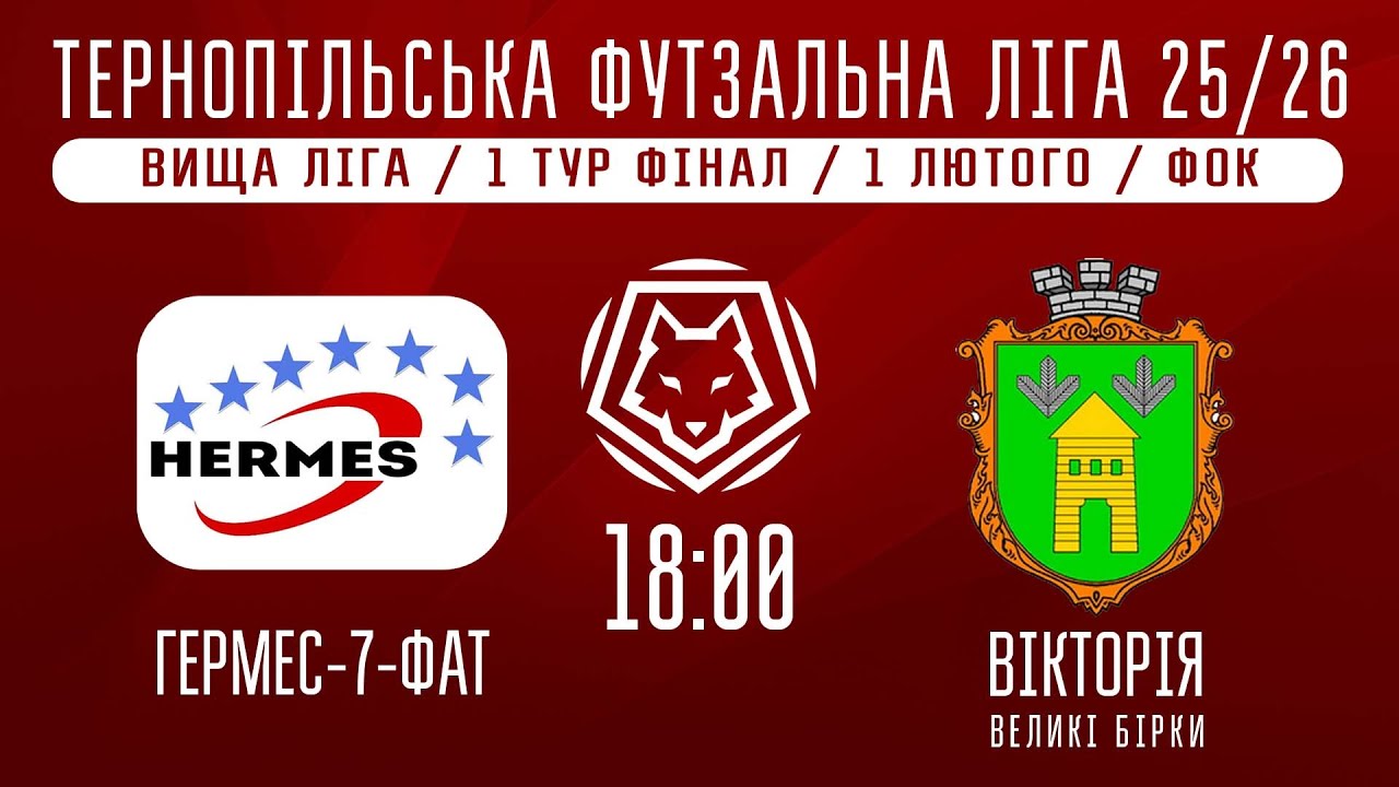 НАЖИВО / ТЕРНОПІЛЬСЬКА ФУТЗАЛЬНА ЛІГА 25/26 ГЕРМЕС-7-ФАТ - ВІКТОРІЯ В. БІРКИ