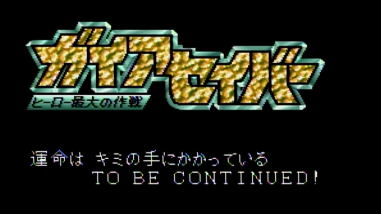 「総集編」ガイアセイバー　Part1から最終回まで