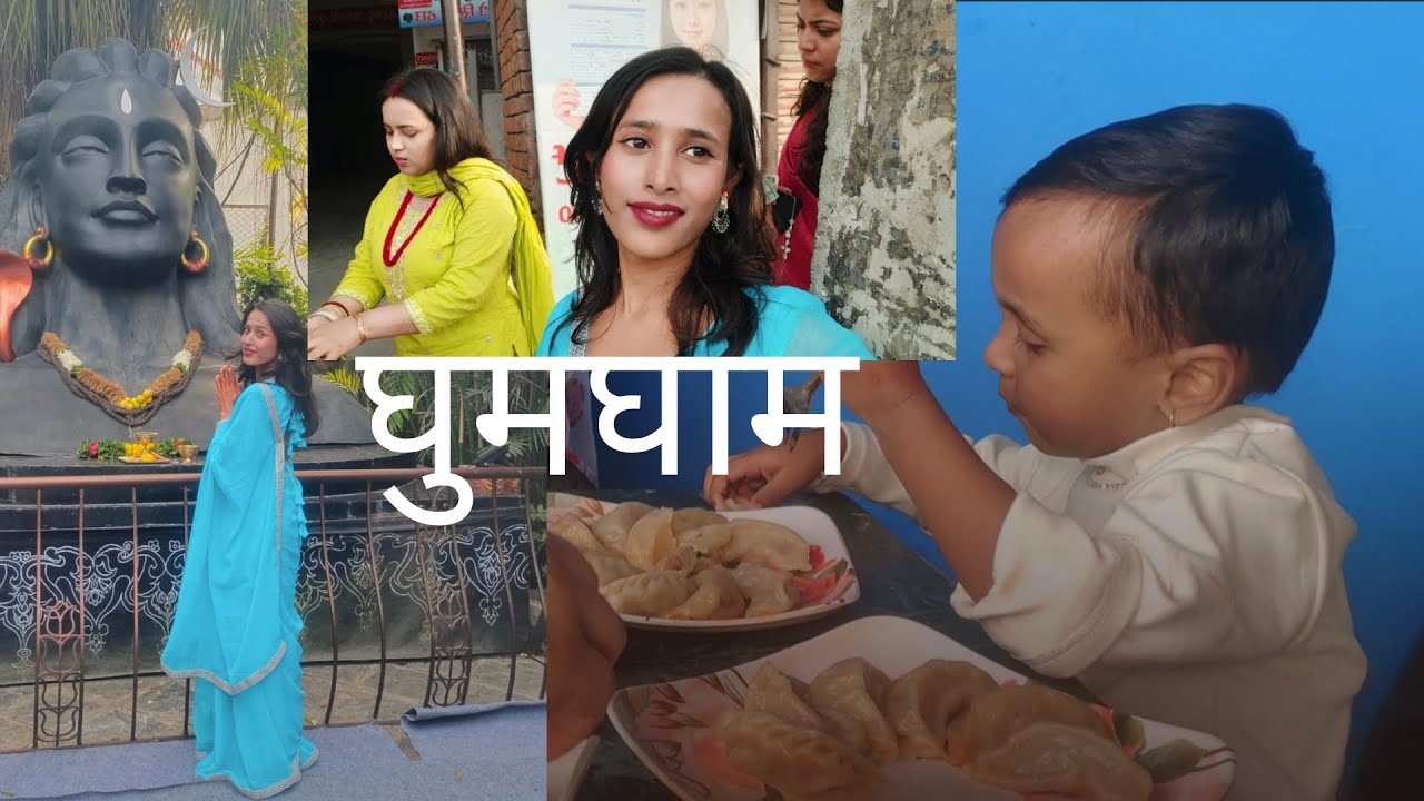 ठाउत  थाभएन तर घुमघाम रमाईलो भयो😁😋