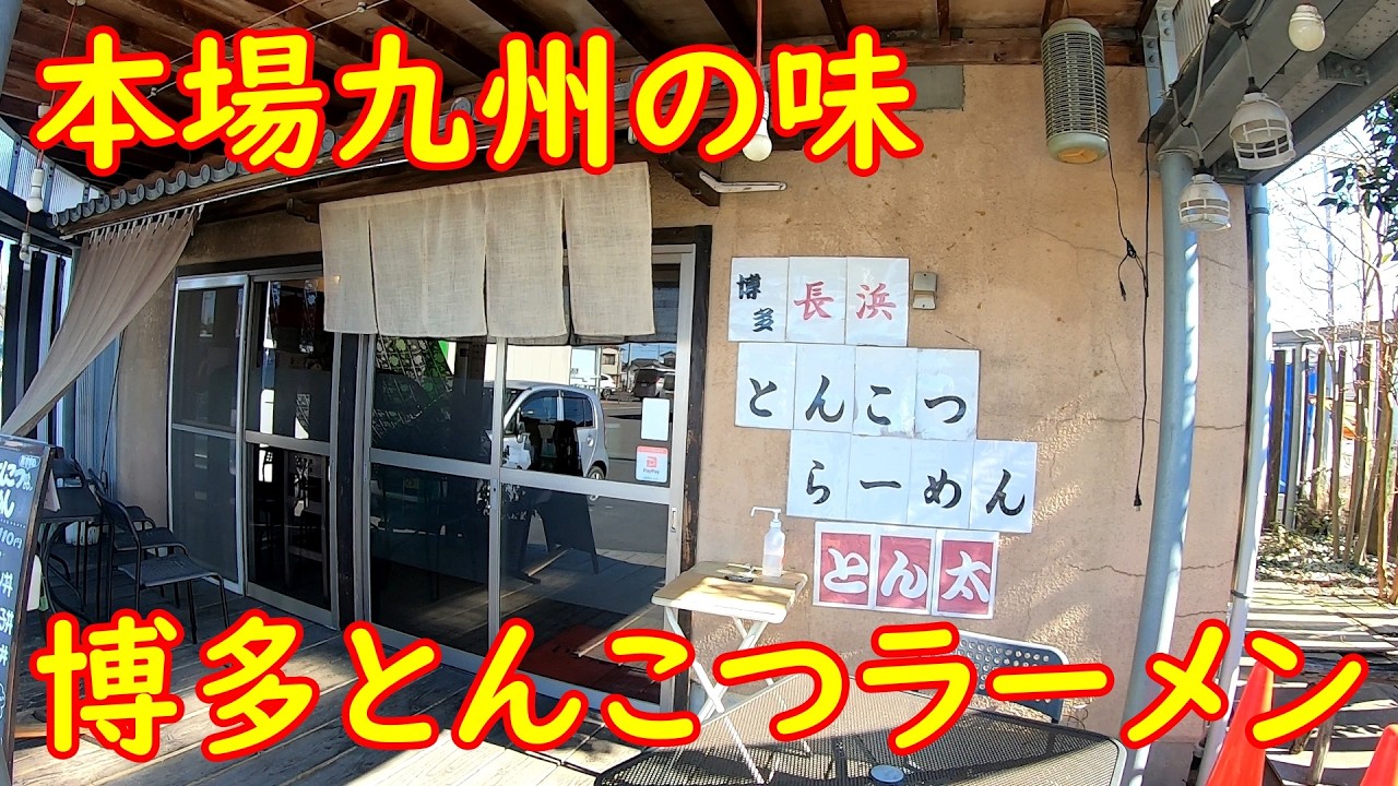 もはや茨城の博多【とんこつラーメン】至高のバリカタ無限替玉｜とん太 茨城県常総市