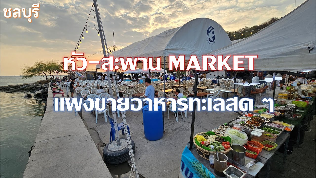หัว-สะพาน Market แหลมฉะบัง อาหารทะเลสด ๆๆๆๆๆ จากประมงพื้นบ้านในท้องถิ่นมาทำขาย ชลบุรี chonburi