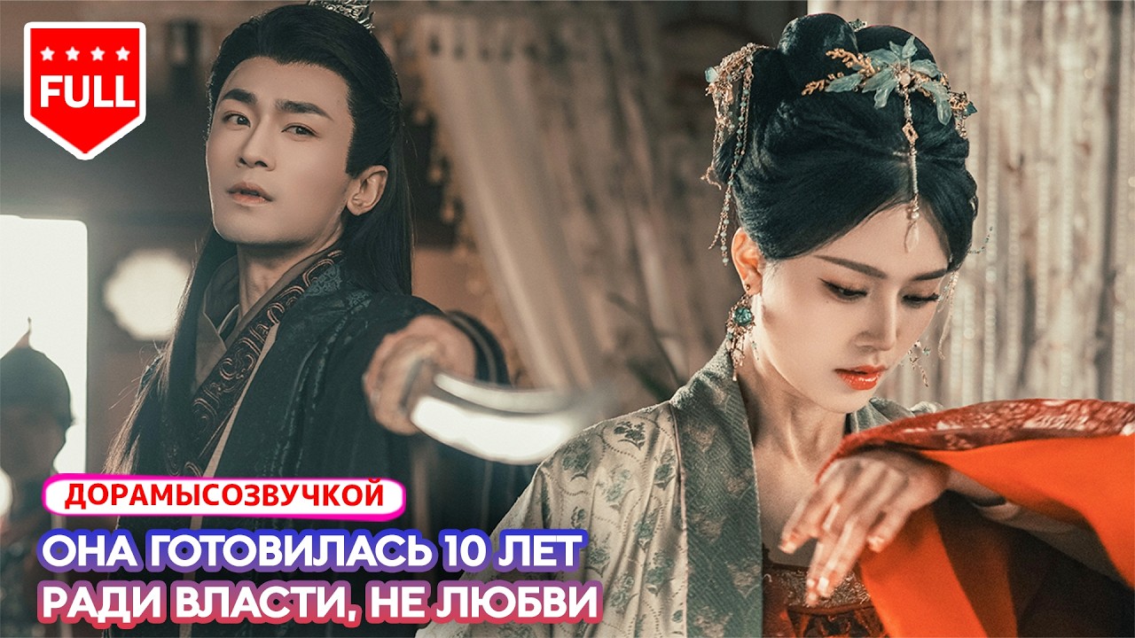 【RUS DUB】⚔️ Переродившись во дворце, она 10 лет тайно плела план — её цель уже рядом с троном