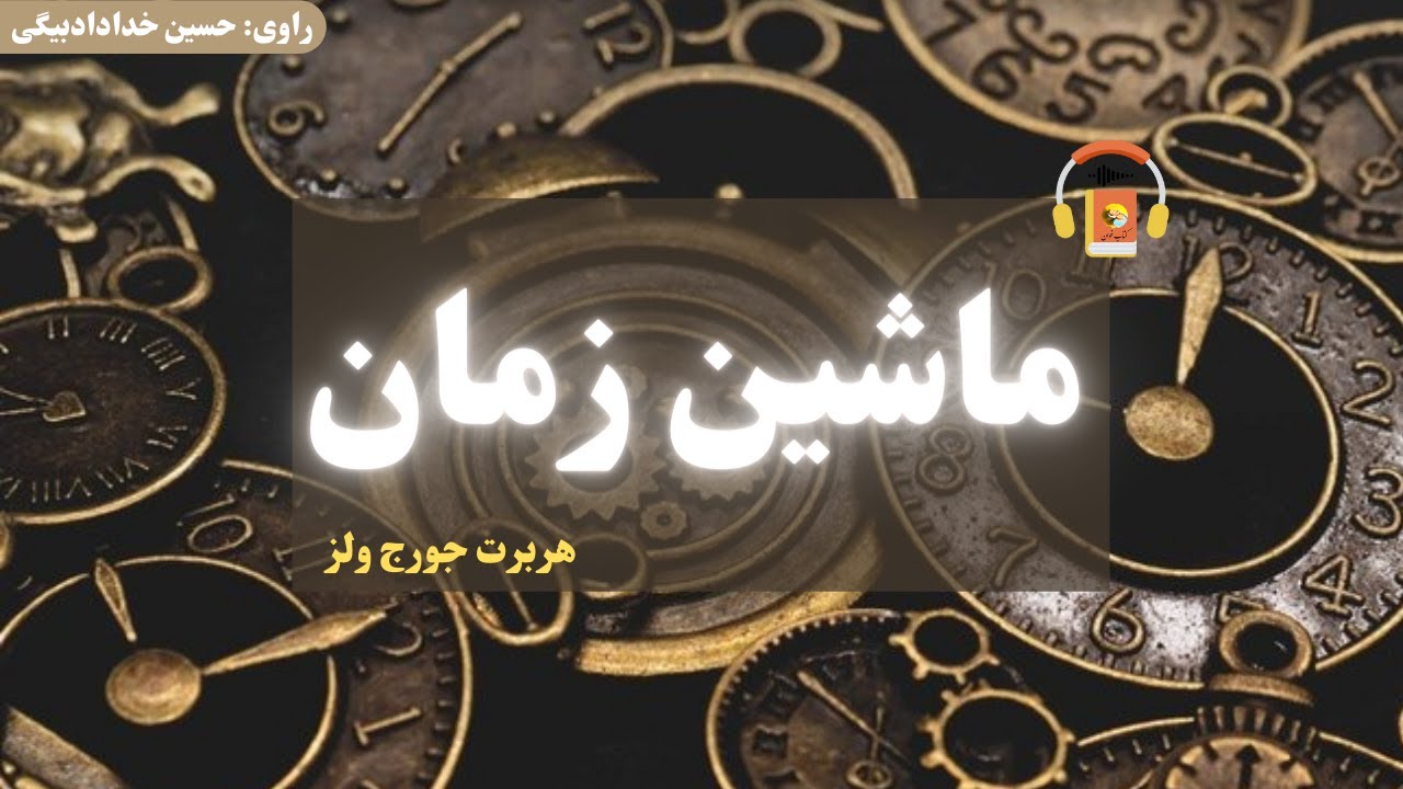 کتاب صوتی ماشین زمان اثر هربرت جورج ولز