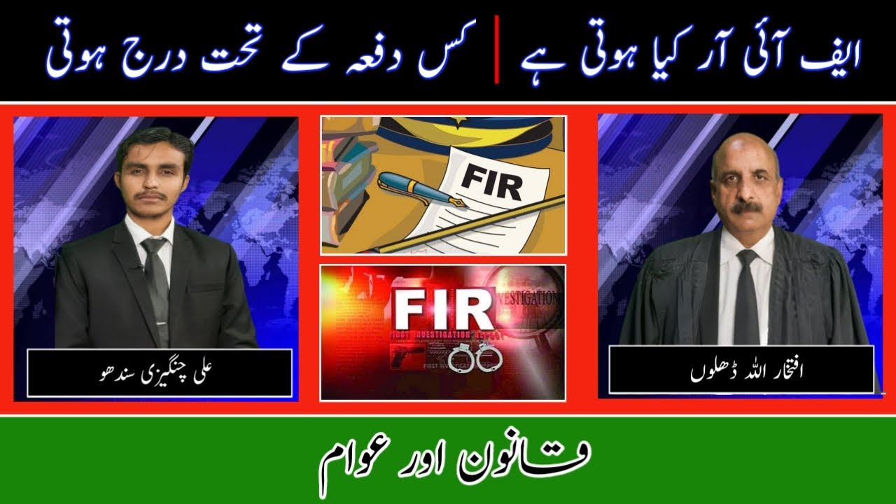 How to file FIR ? | Section 154 of Crpc | What is FIR ? | Iftikhar Ullah Dhillon