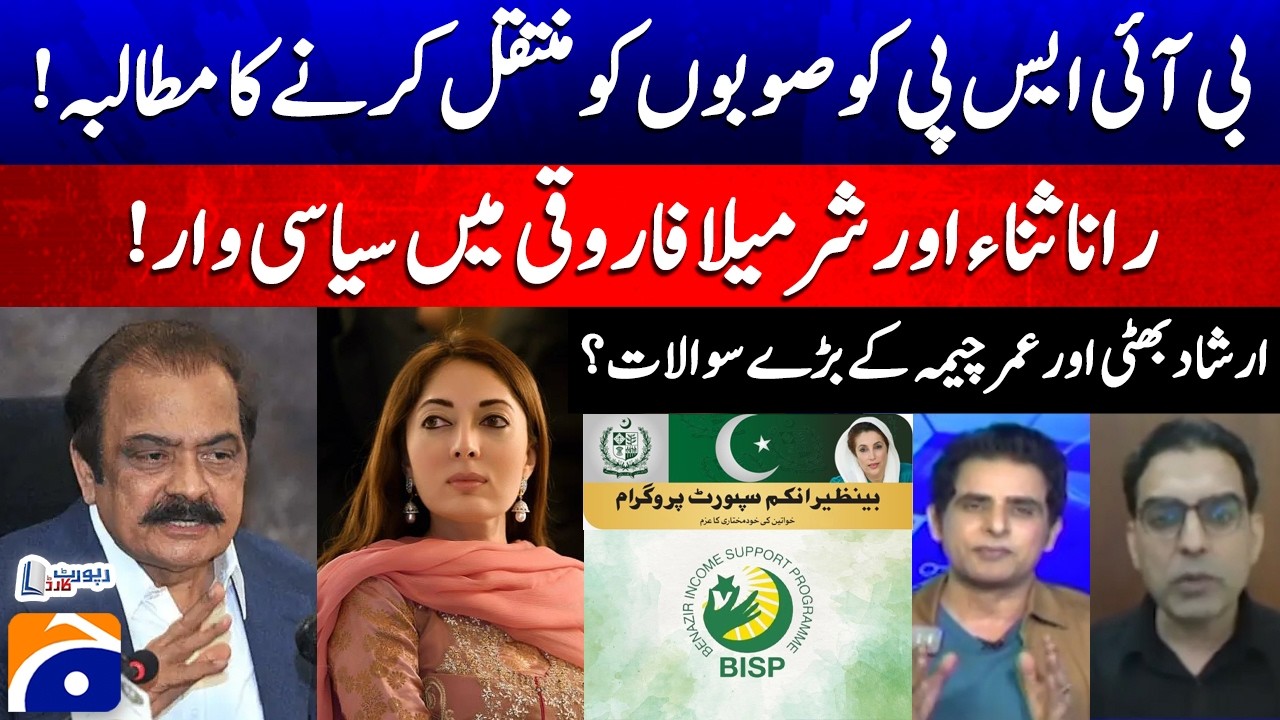 Political War b/w Rana Sanaullah & Sharmeela Farooqui | BISP Expansion | Report Card - Geo News