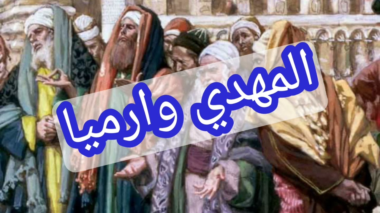 المهدي الرسول و أرميا الرسول .. أوجه الشبه و الإختلاف ..
