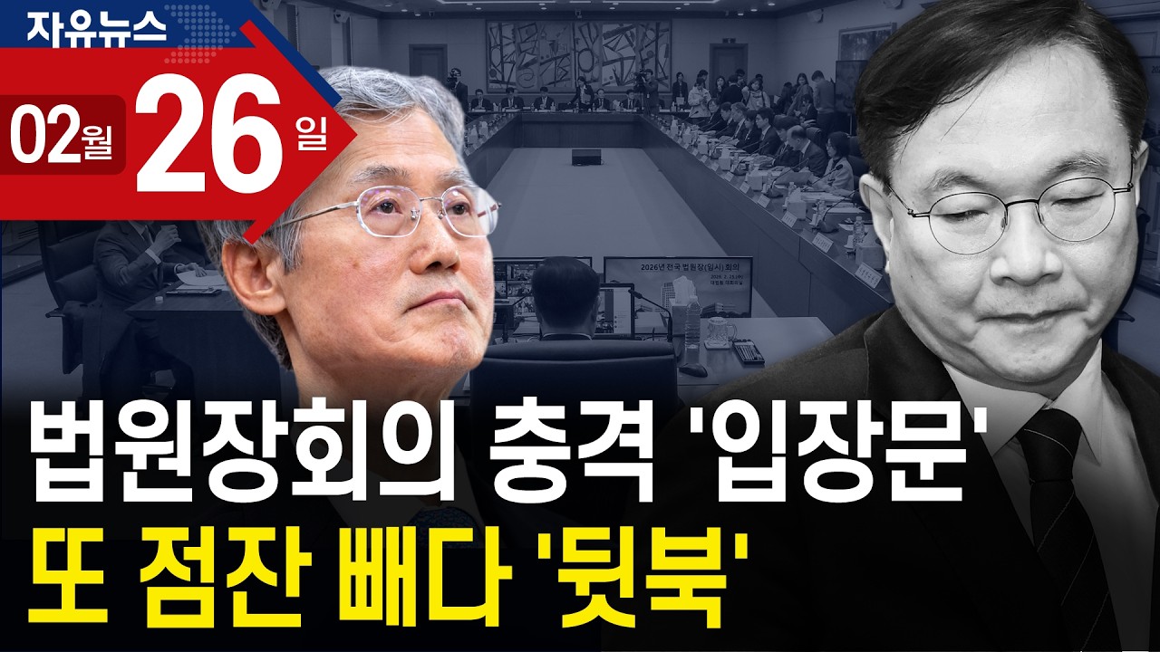법원장회의 충격 ‘입장문’…또 점잔 빼다 ‘뒷북’ㅣ 자유뉴스
