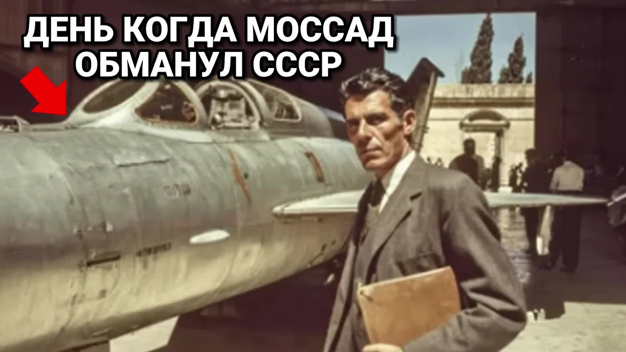 Как Моссад Выследил И Захватил Советский МиГ-21