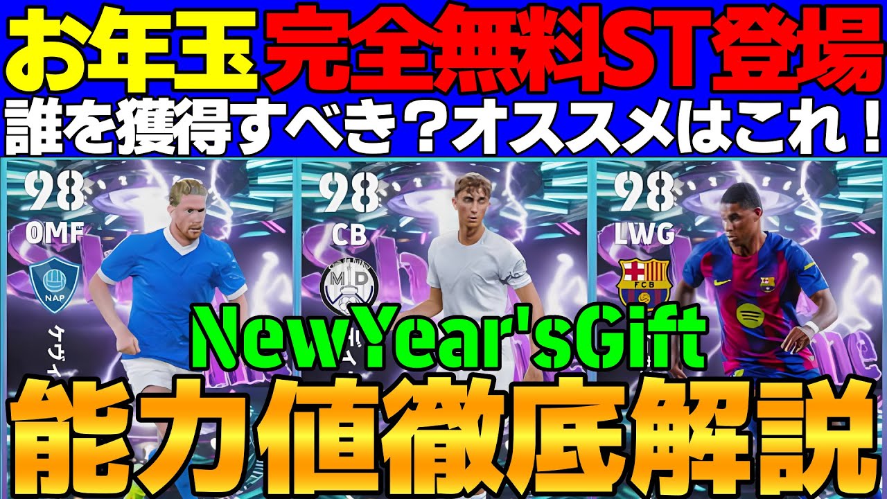 【無料】お年玉万歳！ハイスペShowTime登場！誰を取るべき？ランキング形式で能力値徹底解説【eFootball2026,イーフト】
