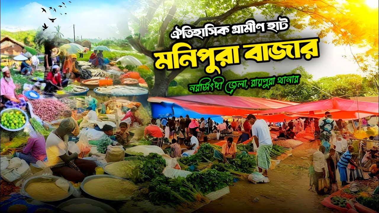 নরসিংদীর ঐতিহাসিক রাজার ‘মনিপুরা বাজার’ | এই বাজারে পাইকারি দামে সবকিছু! 🛒