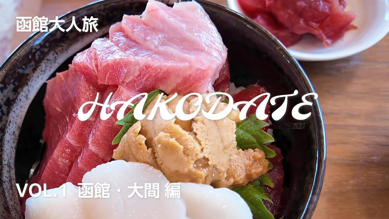 【函館旅行】アラ還夫婦 全力で楽しむ函館！ 大間にも行ってみた！