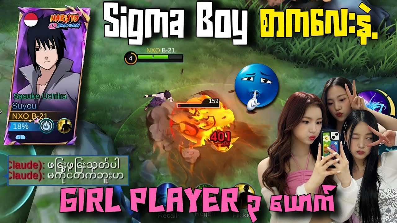 Sigma Boy စာကလေးနဲ့ Girl Player ၃ ယောက်