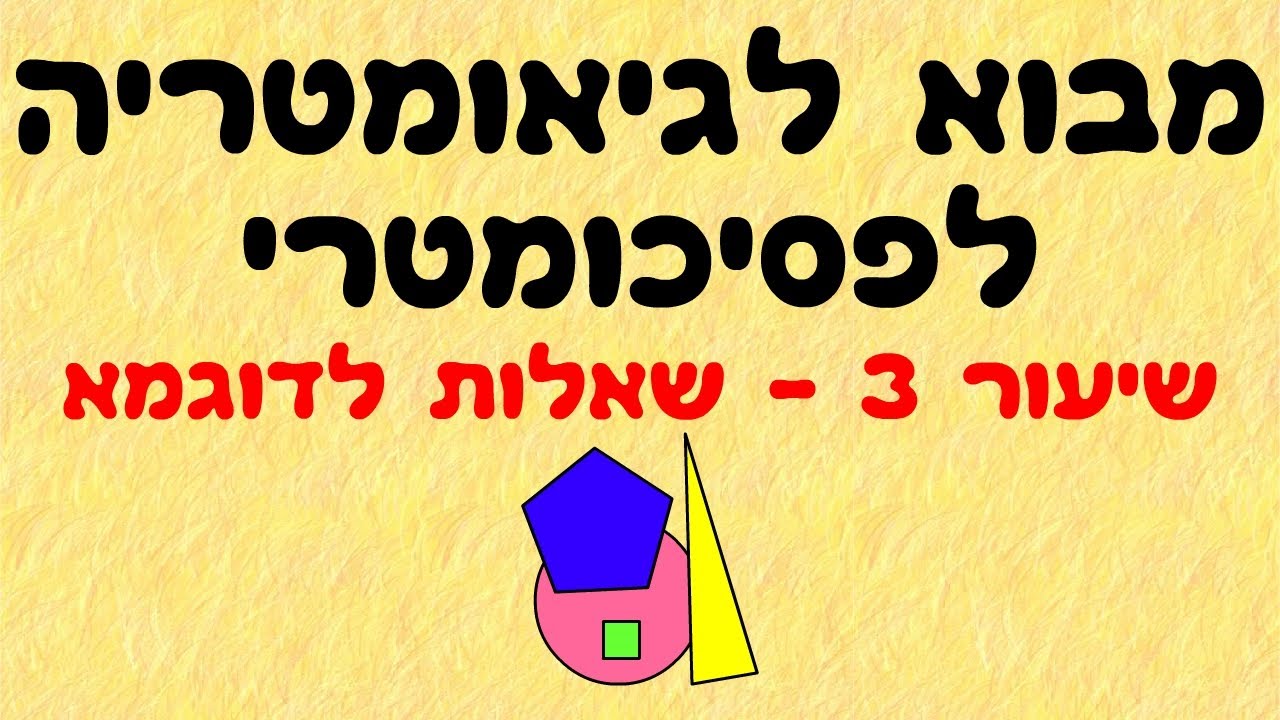 מבוא לגיאומטריה לפסיכומטרי 3