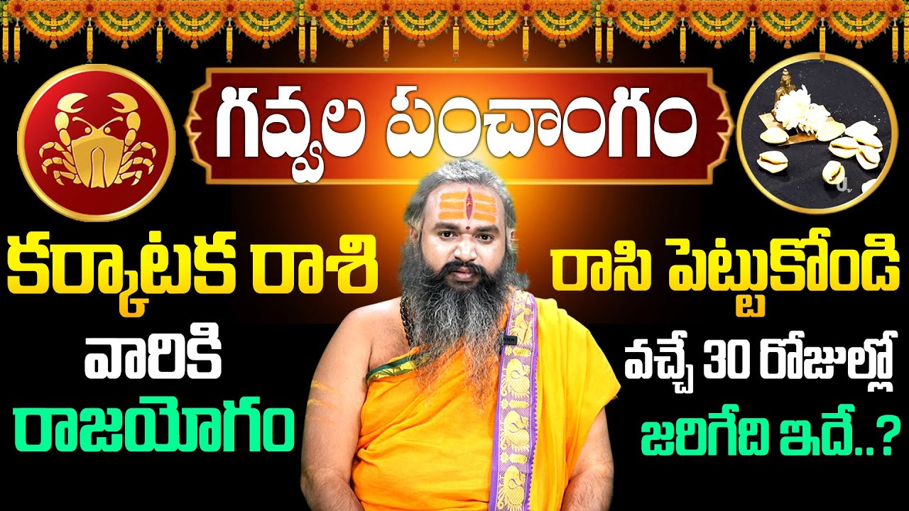 Karkataka Rasi Phalithalu February 2026 | Cancer Horoscope | Gavvala Rasiphalalu | Its UTV