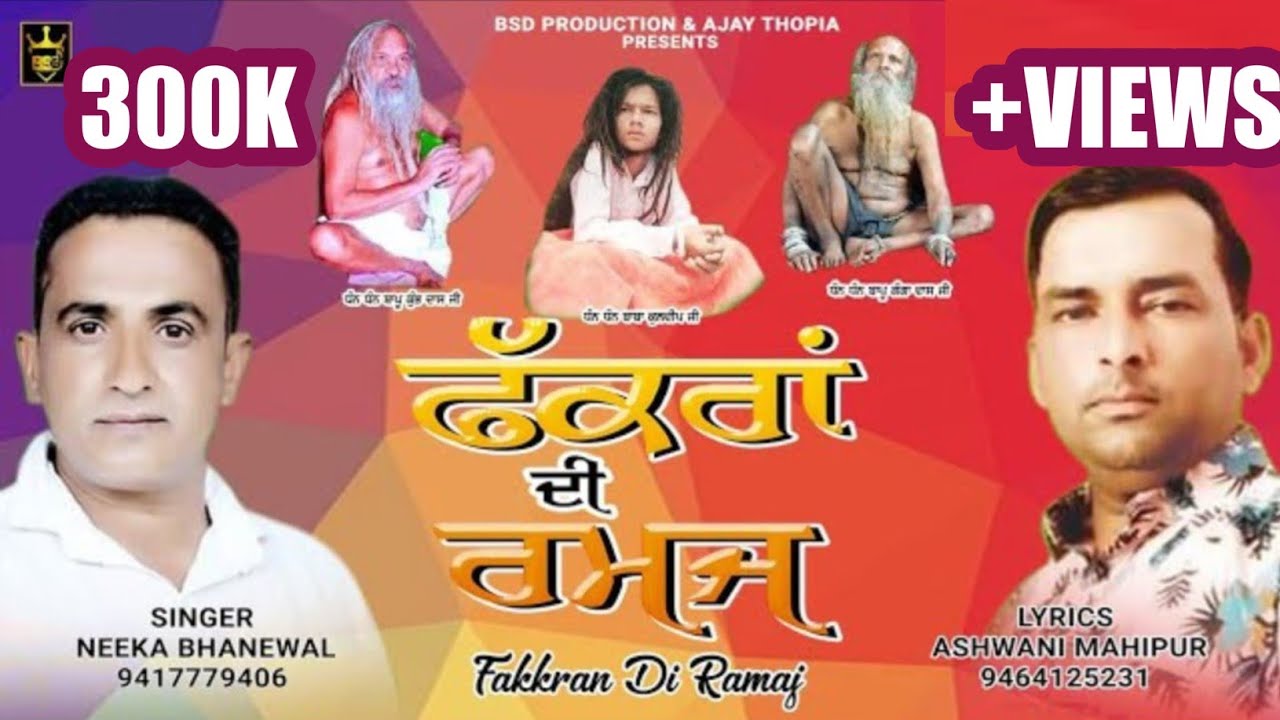 ਫੱਕਰਾਂ ਦੀ ਰਮਜ || Fakkran Di Ramaj || Neeka Bhanewal Ashwani Mahipur || New Bhajan || BSD Production