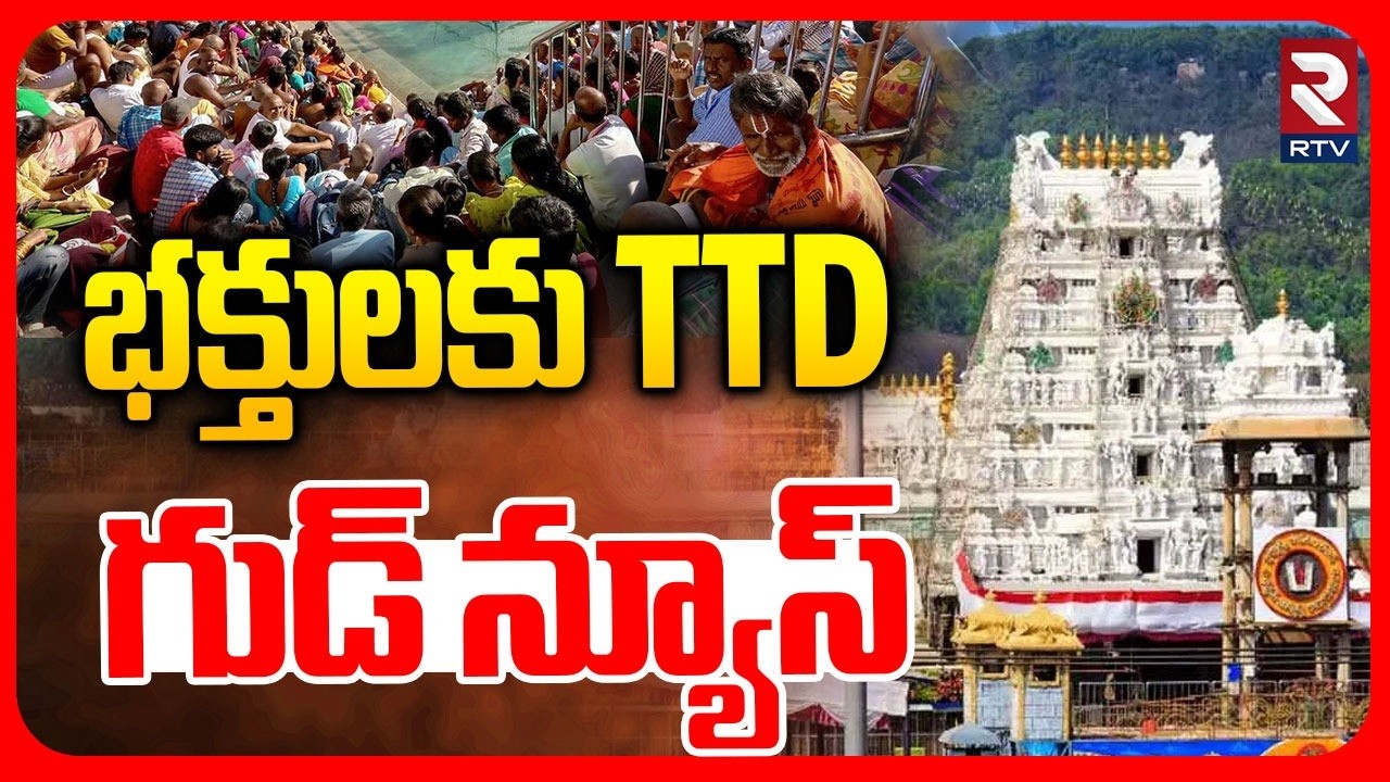 భక్తులకు TTD పెద్ద నామం.. | TTD Big Shock To Devotees | Tirumala Latest Updates | RTV