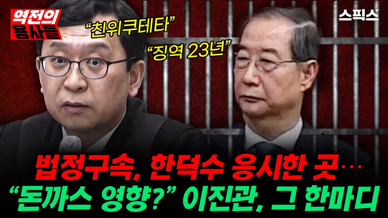 [역전의용사들] 법정 구속된 한덕수, 응시한 그곳.. “돈까스 영향?” 이진관의 한마디_노영희 김성완 임세은 강지호 이경