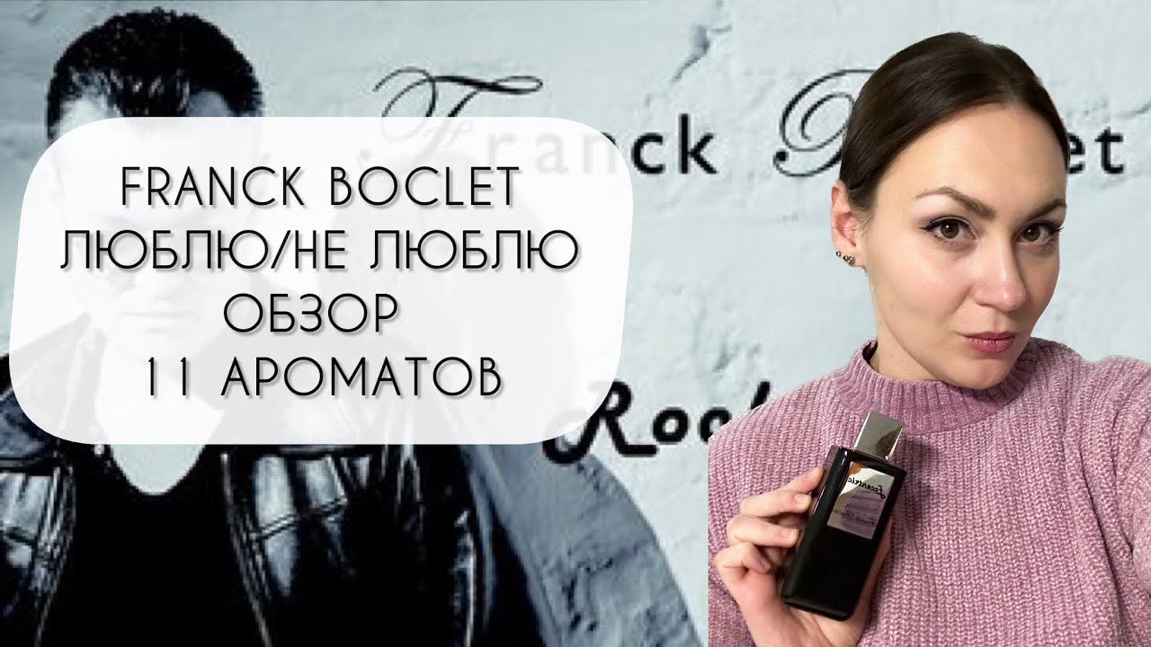 ОБЗОР ОДИННАДЦАТИ АРОМАТОВ БРЕНДА FRANCK BOCLET\ ЛЮБЛЮ - НЕ ЛЮБЛЮ