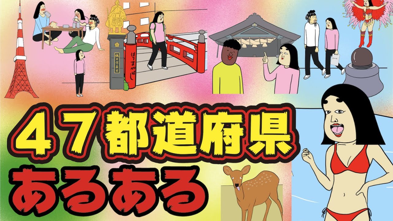 【あるある250連まとめ】全国各地にありがちなこと【漫画動画】