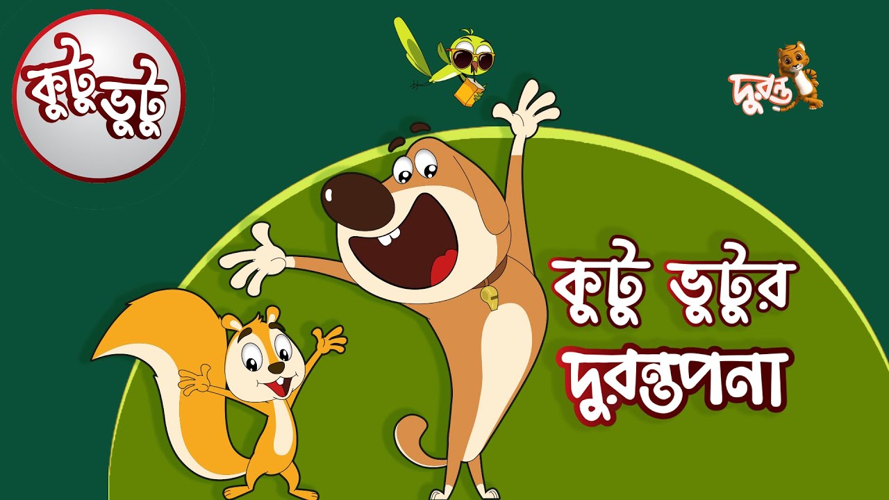Kutu Bhutu | Kutu Bhutur Durontopona | Story 06 | Cartoon Animation | Duronto TV